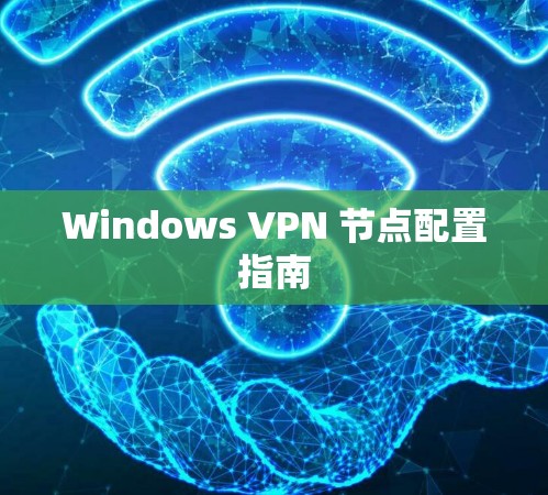 Windows VPN 节点配置指南