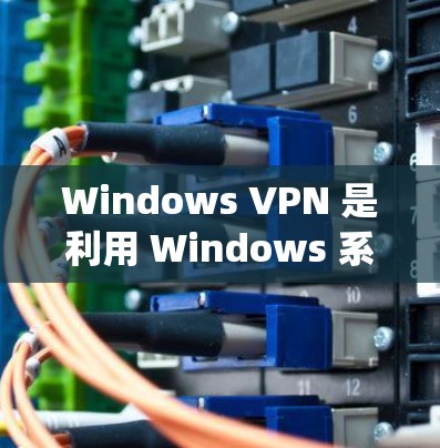 Windows VPN 是利用 Windows 系统自带的VPN功能，绕过 Windows 环境中的网络限制，直接访问互联网的一种方式。以下是 Windows 下的几种VPN软件推荐