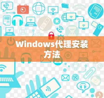 Windows代理安装方法