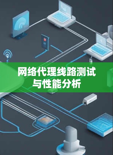 网络代理线路测试与性能分析