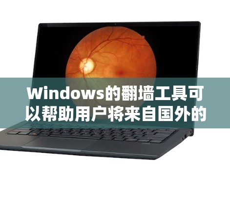 Windows的翻墙工具可以帮助用户将来自国外的网站搬到本地网络中访问。以下是一些常见的Windows翻墙工具及其使用方法