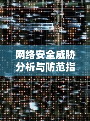 网络安全威胁分析与防范指南