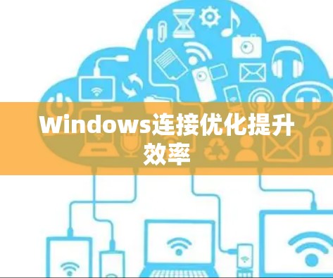 Windows连接优化提升效率
