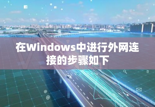 在Windows中进行外网连接的步骤如下