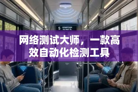 网络测试大师，一款高效自动化检测工具