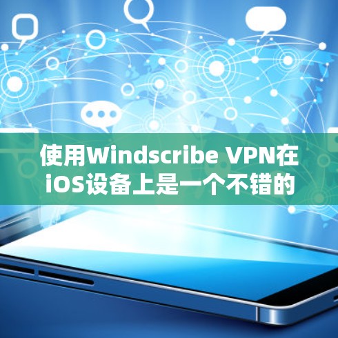 使用Windscribe VPN在iOS设备上是一个不错的网络保护工具，但需要按照以下步骤进行操作，确保每个步骤都正确无误