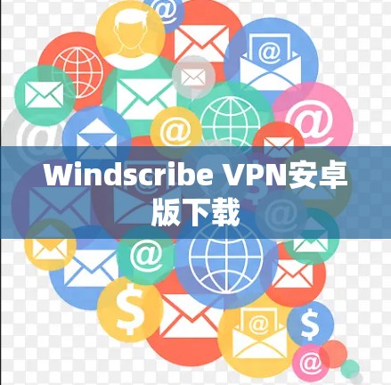 Windscribe VPN安卓版下载