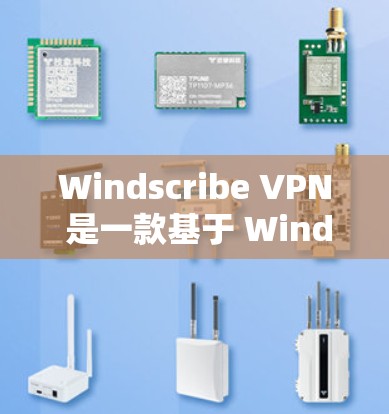 Windscribe VPN 是一款基于 Windscribe 的 VPN 软件，适用于个人电脑端使用。以下是 Windscribe VPN 的下载步骤和常见问题及解决方案