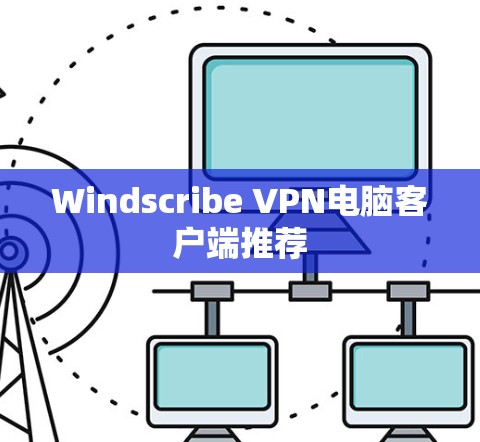 Windscribe VPN电脑客户端推荐