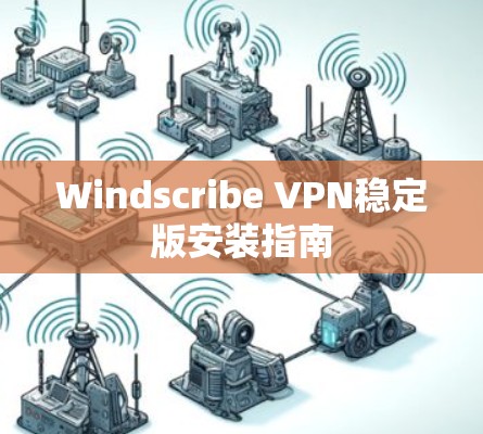 Windscribe VPN稳定版安装指南