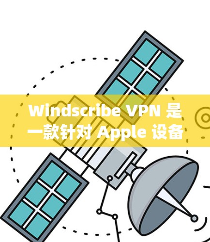 Windscribe VPN 是一款针对 Apple 设备（包括iPhone）的 VPN 应用，允许用户通过 Wi-Fi 连接到外部网络。如果你需要下载该应用，以下是获取步骤