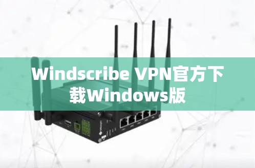 Windscribe VPN官方下载Windows版