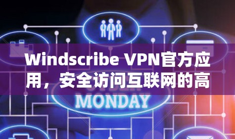 Windscribe VPN官方应用，安全访问互联网的高效通道