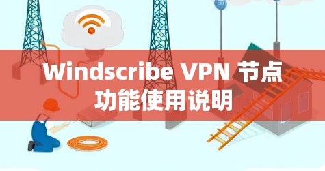 Windscribe VPN 节点功能使用说明