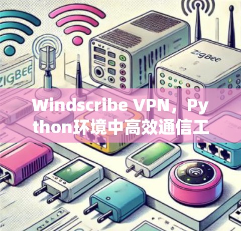 Windscribe VPN，Python环境中高效通信工具