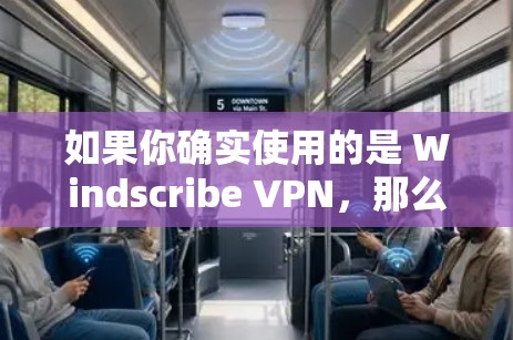 如果你确实使用的是 Windscribe VPN，那么请确保你输入的地址和密码是正确的，或者联系 Windscribe 销售支持确认。如果你需要帮助，可以提供更多信息，我会尽力帮助你