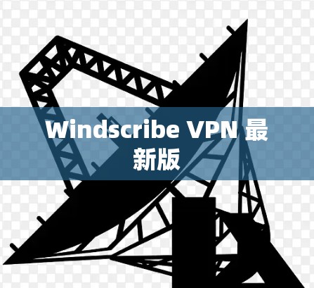 Windscribe VPN 最新版 Windscribe VPN 最新版