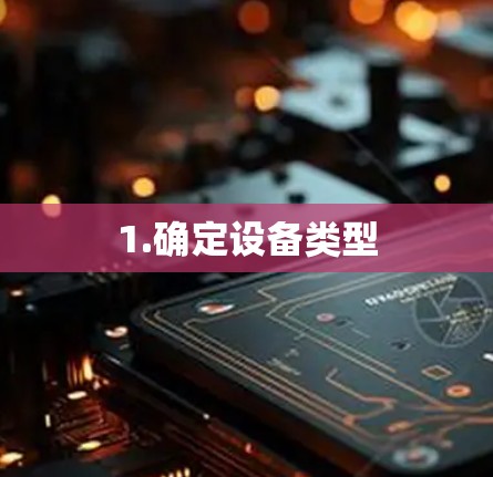 1.确定设备类型