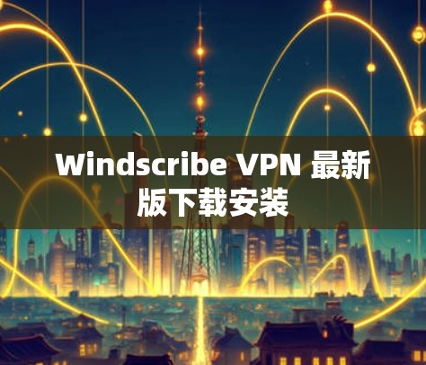 Windscribe VPN 最新版下载安装