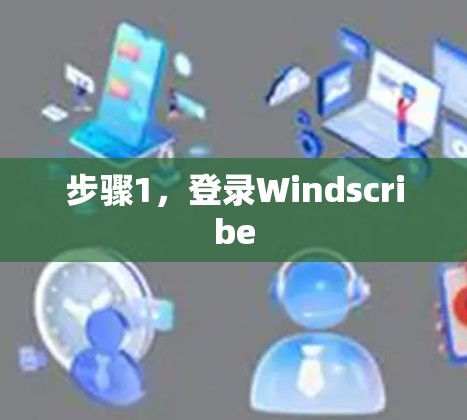 步骤1，登录Windscribe