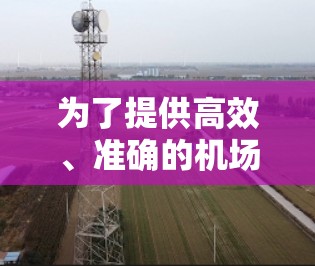 为了提供高效、准确的机场节点推荐，我将根据多个关键点进行分析