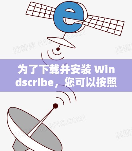 为了下载并安装 Windscribe，您可以按照以下步骤操作