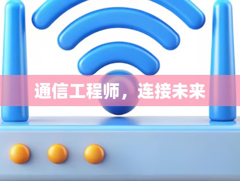 通信工程师，连接未来