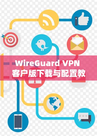 WireGuard VPN 客户版下载与配置教程