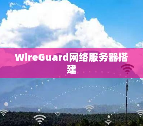 WireGuard网络服务器搭建