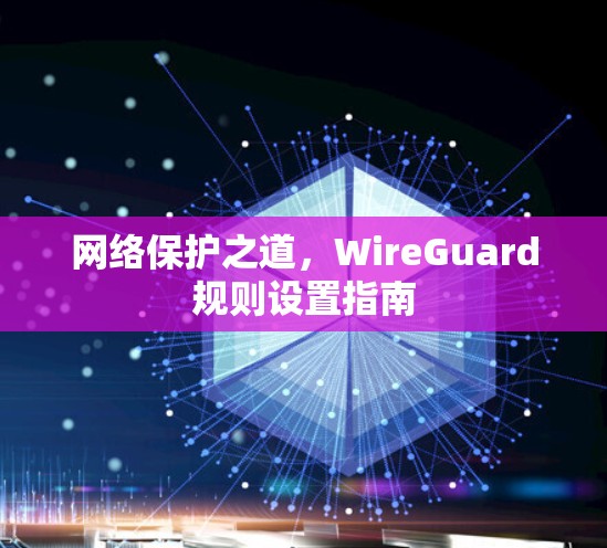 网络保护之道，WireGuard规则设置指南