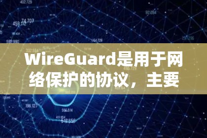 WireGuard是用于网络保护的协议，主要用于服务器配置和管理网络设备，如路由器和交换机。以下是一个详细的教程，帮助您配置和导入WireGuard节点的配置文件