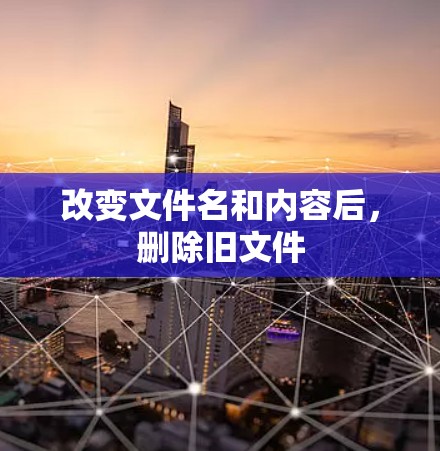 改变文件名和内容后，删除旧文件