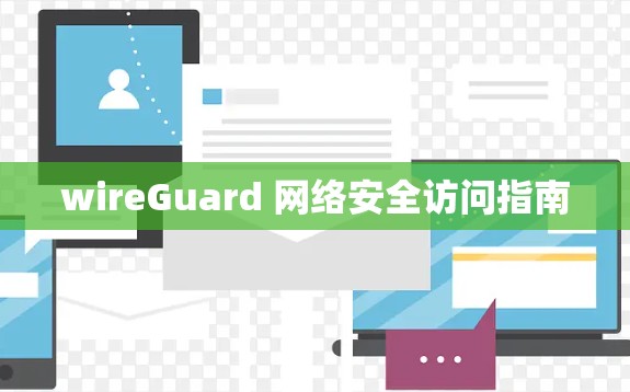 wireGuard 网络安全访问指南