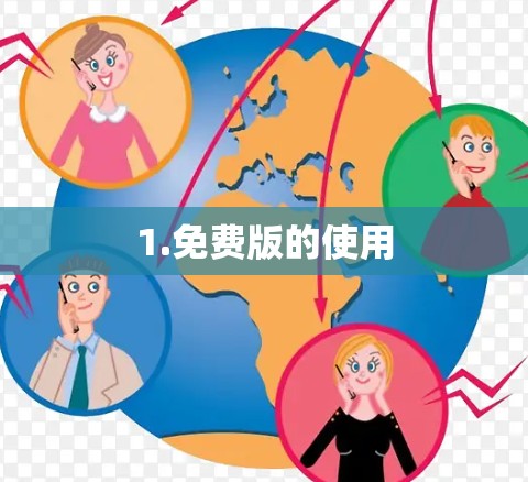 1.免费版的使用