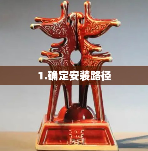 1.确定安装路径