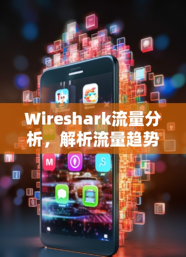 Wireshark流量分析，解析流量趋势与异常行为