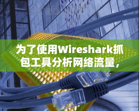 为了使用Wireshark抓包工具分析网络流量，您可以按照以下步骤操作