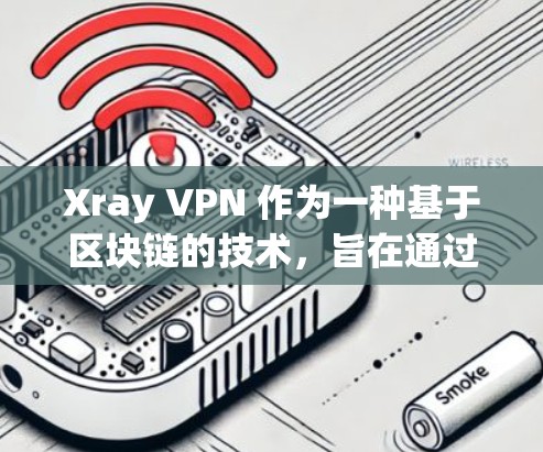 Xray VPN 作为一种基于区块链的技术，旨在通过加密和高效的数据传输来提供VPN服务。当评估其性能时，以下是一些关键点需要考虑的因素