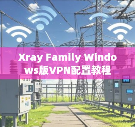 Xray Family Windows版VPN配置教程