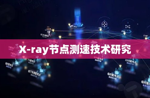 X-ray节点测速技术研究