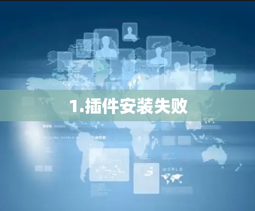 1.插件安装失败