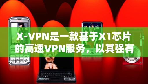 X-VPN是一款基于X1芯片的高速VPN服务，以其强有力的速度和强大的安全性著称。如果你正在寻找类似X-VPN的替代选择，可以选择以下类似服务，它们同样具备高速连接、可靠的安全架构和兼容性好等特点