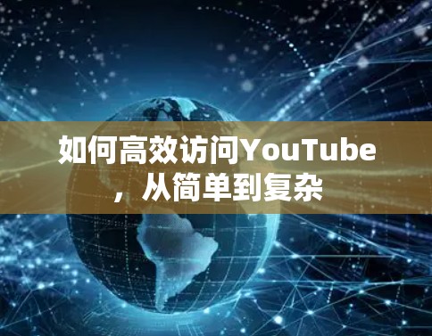 如何高效访问YouTube，从简单到复杂