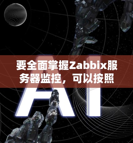要全面掌握Zabbix服务器监控，可以按照以下步骤进行学习和实践
