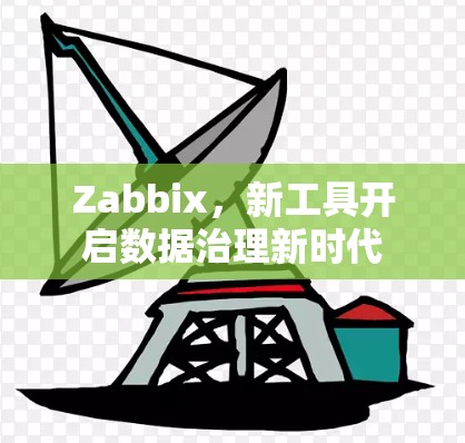 Zabbix，新工具开启数据治理新时代