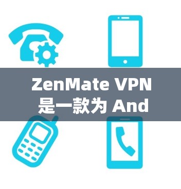 ZenMate VPN 是一款为 Android 设备设计的VPN服务，旨在提供安全、无痕的网络连接。以下是ZenMate VPN 的一些关键特点
