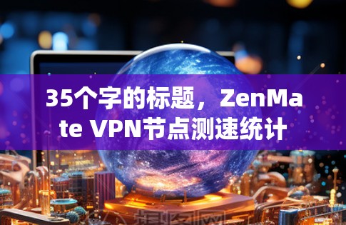35个字的标题，ZenMate VPN节点测速统计
