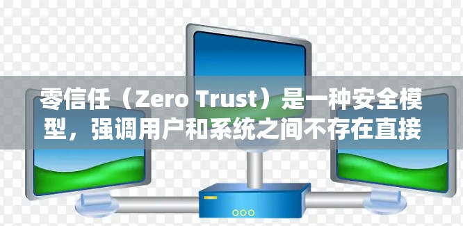 零信任（Zero Trust）是一种安全模型，强调用户和系统之间不存在直接的信任关系，而是由用户自主管理访问。以下是关于零信任解决方案的详细分析