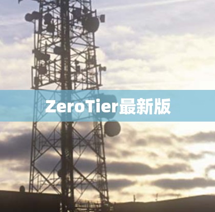 ZeroTier最新版