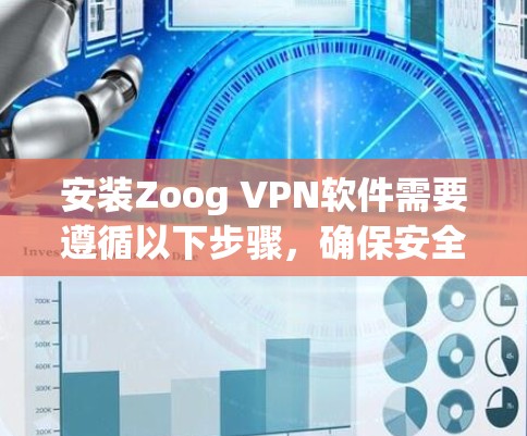 安装Zoog VPN软件需要遵循以下步骤，确保安全和合规